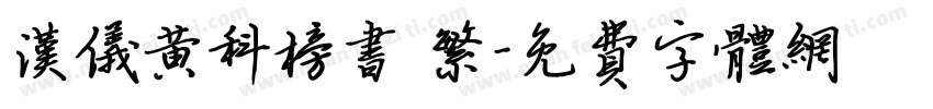 汉仪黄科榜书 繁字体转换